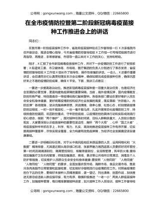 在全市疫情防控暨第二阶段新冠病毒疫苗接种工作推进会上的讲话