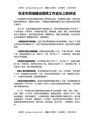 在全市百城建设提质工作会议上的讲话