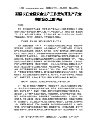 副县长在全县安全生产工作暨防范生产安全事故会议上的讲话