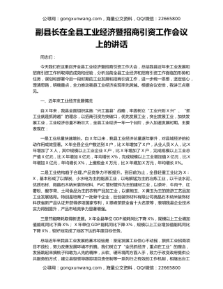 副县长在全县工业经济暨招商引资工作会议上的讲话