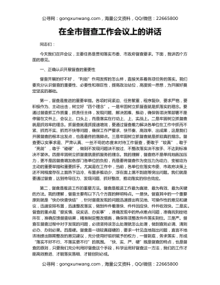 在全市督查工作会议上的讲话