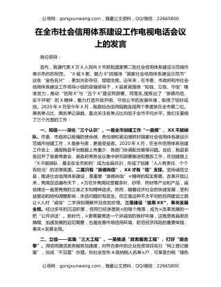 在全市社会信用体系建设工作电视电话会议上的发言