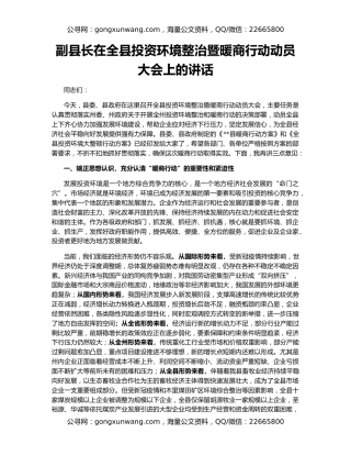 副县长在全县投资环境整治暨暖商行动动员大会上的讲话