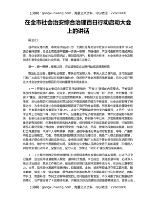 在全市社会治安综合治理百日行动启动大会上的讲话