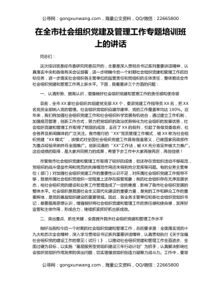 在全市社会组织党建及管理工作专题培训班上的讲话