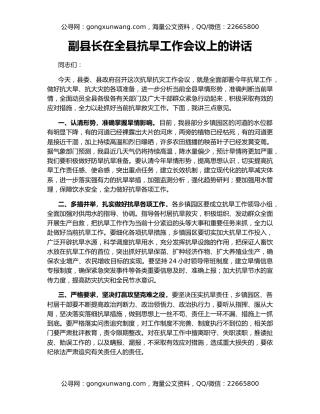 副县长在全县抗旱工作会议上的讲话