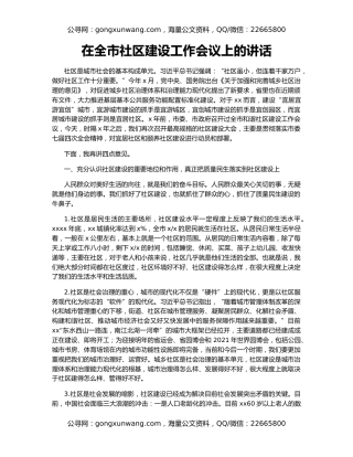 在全市社区建设工作会议上的讲话