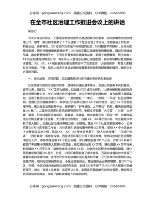 在全市社区治理工作推进会议上的讲话