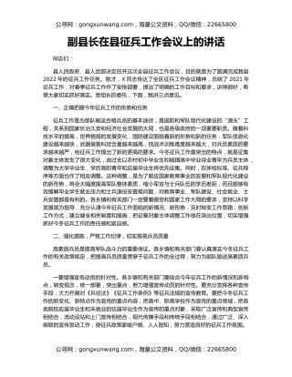 副县长在县征兵工作会议上的讲话