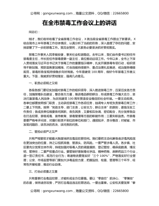 在全市禁毒工作会议上的讲话