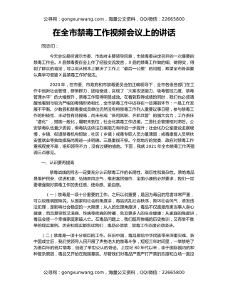 在全市禁毒工作视频会议上的讲话