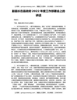 副县长在县政府2022年度工作部署会上的讲话