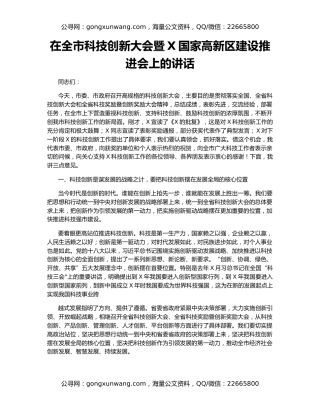 在全市科技创新大会暨X国家高新区建设推进会上的讲话