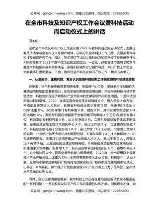 在全市科技及知识产权工作会议暨科技活动周启动仪式上的讲话