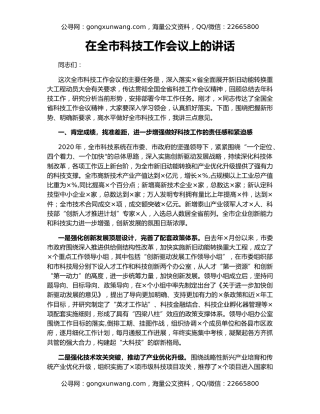 在全市科技工作会议上的讲话
