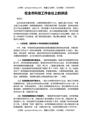 在全市科技工作会议上的讲话（2）