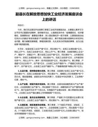副县长在解放思想加快工业经济发展座谈会上的讲话