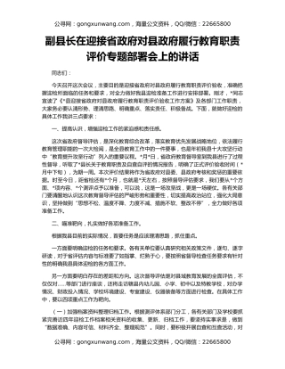 副县长在迎接省政府对县政府履行教育职责评价专题部署会上的讲话