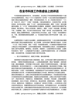 在全市科技工作务虚会上的讲话