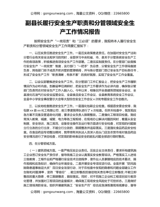 副县长履行安全生产职责和分管领域安全生产工作情况报告