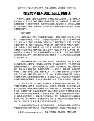 在全市科技系统现场会上的讲话