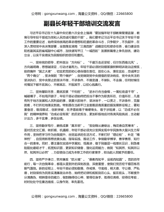 副县长年轻干部培训交流发言