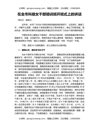 在全市科级女干部培训班开班式上的讲话