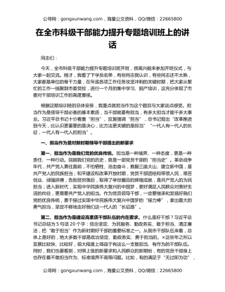 在全市科级干部能力提升专题培训班上的讲话