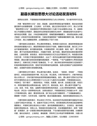 副县长解放思想大讨论活动发言材料