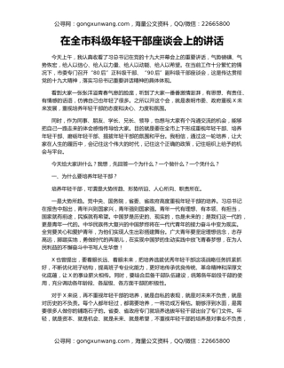 在全市科级年轻干部座谈会上的讲话