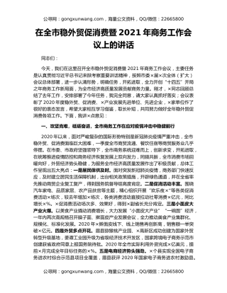 在全市稳外贸促消费暨2021年商务工作会议上的讲话