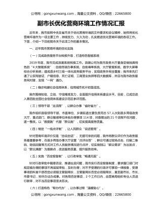 副市长优化营商环境工作情况汇报
