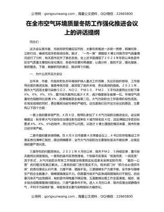在全市空气环境质量冬防工作强化推进会议上的讲话提纲