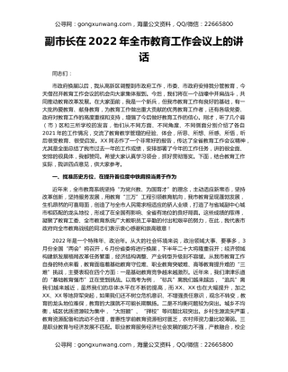 副市长在2022年全市教育工作会议上的讲话