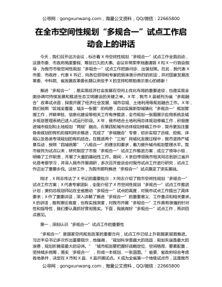 在全市空间性规划“多规合一”试点工作启动会上的讲话