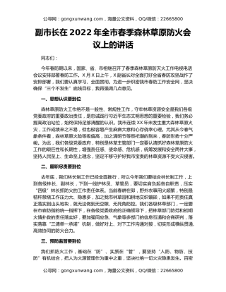 副市长在2022年全市春季森林草原防火会议上的讲话