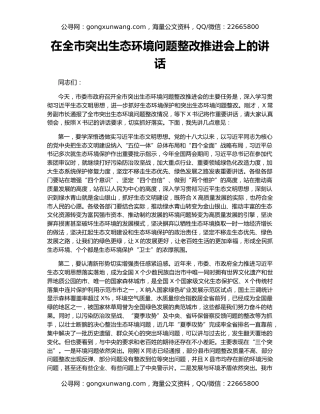 在全市突出生态环境问题整改推进会上的讲话