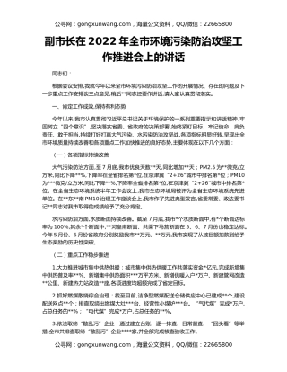 副市长在2022年全市环境污染防治攻坚工作推进会上的讲话