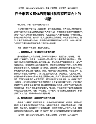 在全市第X届优秀青年社科专家评审会上的讲话