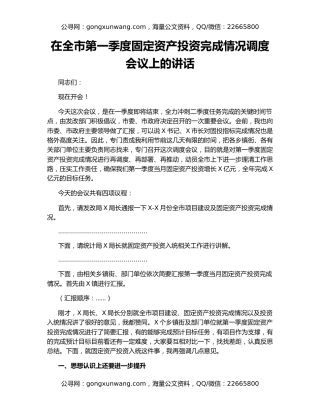 在全市第一季度固定资产投资完成情况调度会议上的讲话