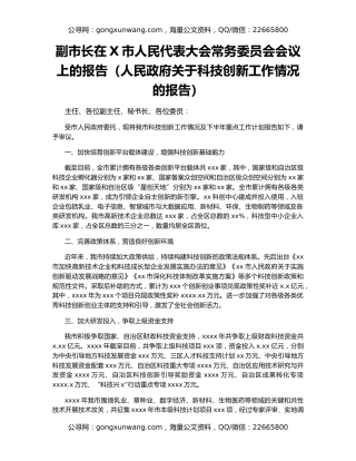 副市长在X市人民代表大会常务委员会会议上的报告（人民政府关于科技创新工作情况的报告）