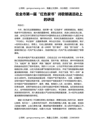 在全市第一届“红色家书”诗歌朗诵活动上的讲话