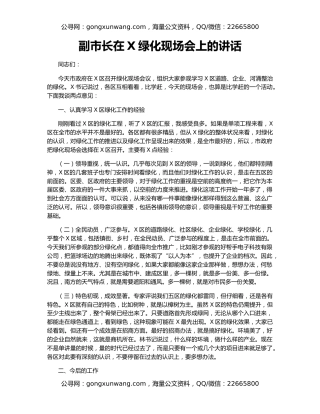 副市长在X绿化现场会上的讲话