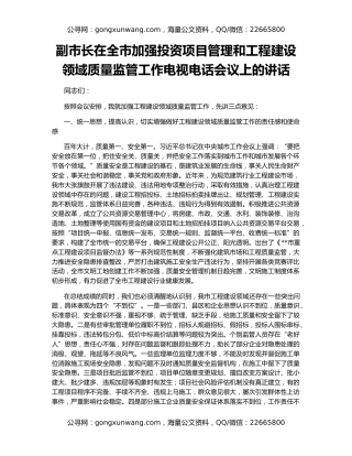 副市长在全市加强投资项目管理和工程建设领域质量监管工作电视电话会议上的讲话