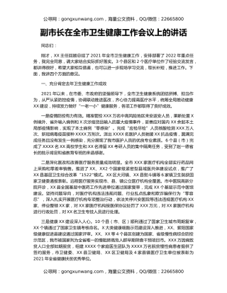 副市长在全市卫生健康工作会议上的讲话