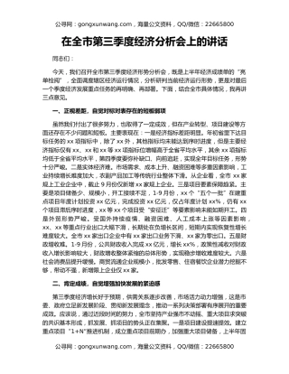 在全市第三季度经济分析会上的讲话