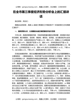 在全市第三季度经济形势分析会上的汇报讲话