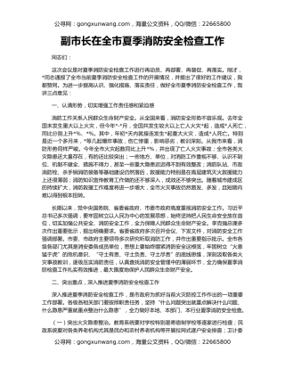 副市长在全市夏季消防安全检查工作