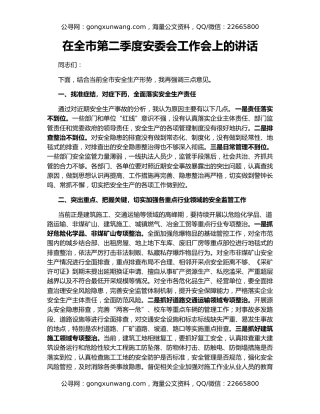 在全市第二季度安委会工作会上的讲话