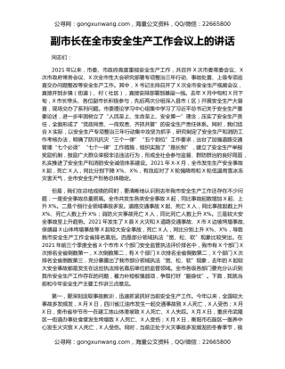 副市长在全市安全生产工作会议上的讲话